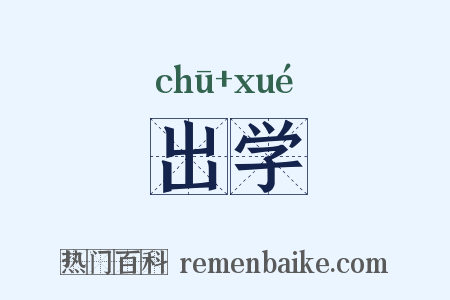 出学是什么意思的图片